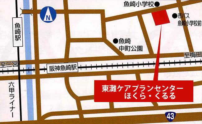 東灘ケアプランセンター(ほくら・くるる)MAP